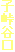 qJ