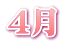 4月