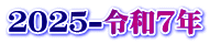 ２０２５-令和７年