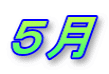 ５月