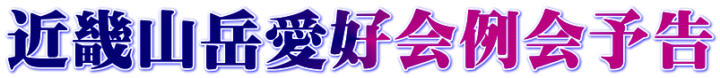 近畿山岳愛好会例会予告