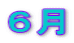 ６月