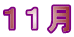 １１月