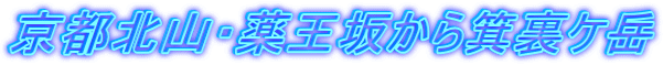 京都北山・薬王坂から箕裏ケ岳