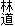ѓ