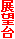 W]